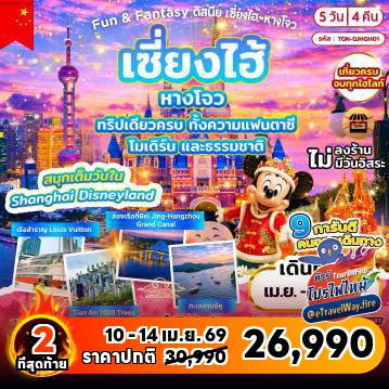 ทัวร์จีนวันสงกรานต์ไฟไหม้