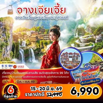 ทัวร์จีนเดือนมิถุนายนไฟไหม้