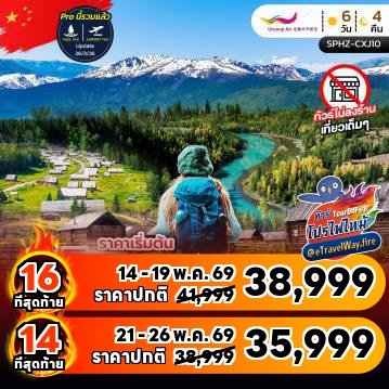 ทัวร์จีนไฟไหม้