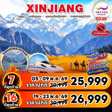 ทัวร์ไฟไหม้จีน