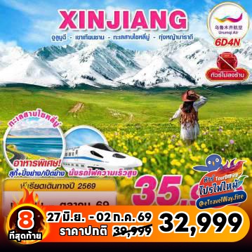 ทัวร์จีนเดือนมิถุนายนไฟไหม้