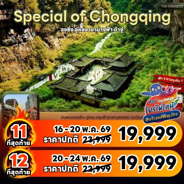 ทัวร์จีนไฟไหม้
