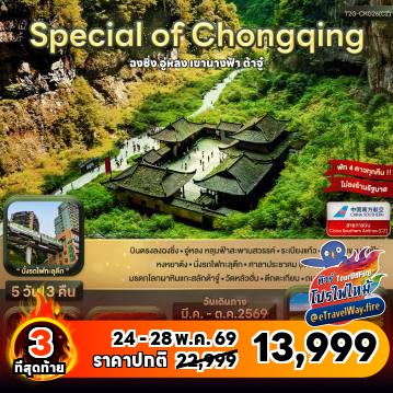 ทัวร์จีนไฟไหม้