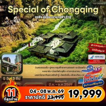 ทัวร์ไฟไหม้จีน