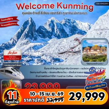 ทัวร์จีนไฟไหม้