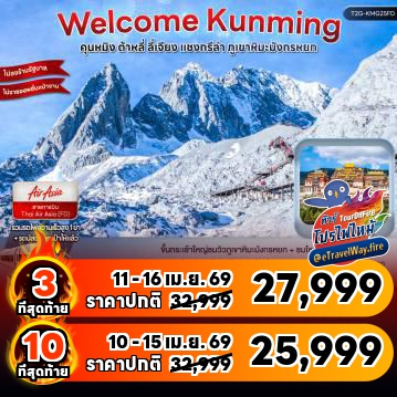 ทัวร์จีนไฟไหม้