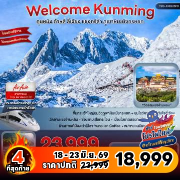 ทัวร์จีนเดือนมิถุนายนไฟไหม้