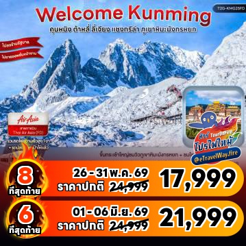 ทัวร์ไฟไหม้จีน