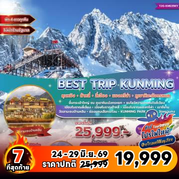 ทัวร์จีนเดือนมิถุนายนไฟไหม้