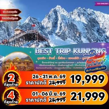 ทัวร์ไฟไหม้จีน