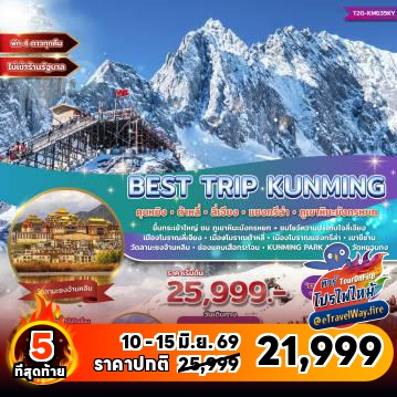 ทัวร์ไฟไหม้จีน