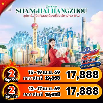 ทัวร์จีนไฟไหม้