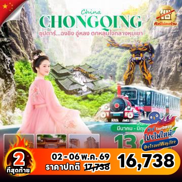 ทัวร์ไฟไหม้จีน