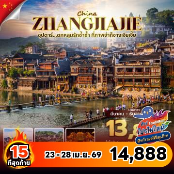 ทัวร์จีนไฟไหม้