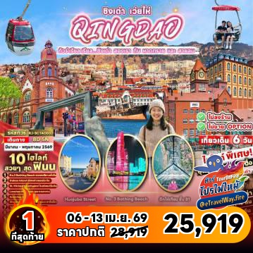 ทัวร์จีนราคาถูกไฟไหม้