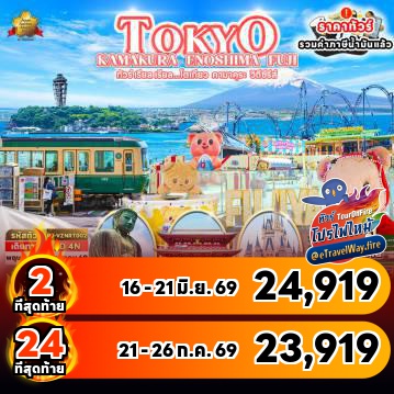 ทัวร์ญี่ปุ่นไฟไหม้