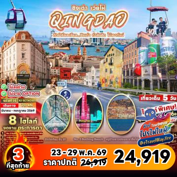 ทัวร์ไฟไหม้จีน