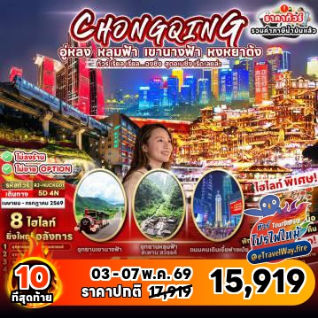 ทัวร์ไฟไหม้จีน