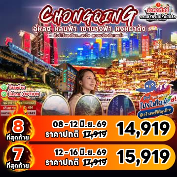 ทัวร์ไฟไหม้จีน