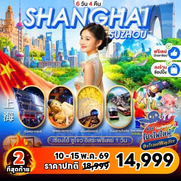 ทัวร์ไฟไหม้จีน