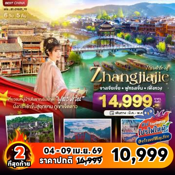 ทัวร์จีนไฟไหม้