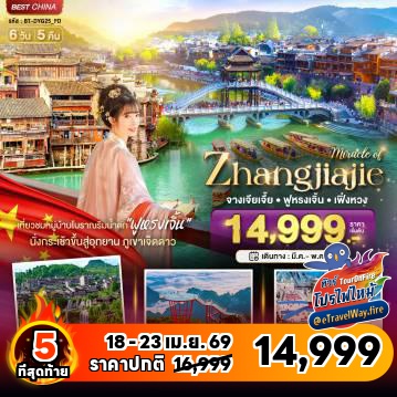 ทัวร์จีนเดือนเมษายนไฟไหม้