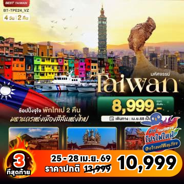 ทัวร์ไฟไหม้ไต้หวัน