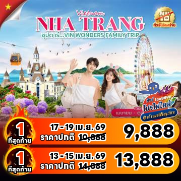 ทัวร์เวียดนามไฟไหม้