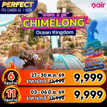 ทัวร์ไฟไหม้จีน