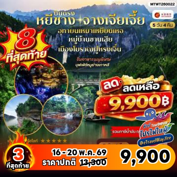 ทัวร์จางเจียเจี้ยไฟไหม้
