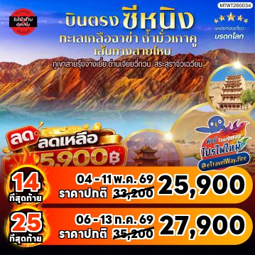 ทัวร์ไฟไหม้จีน