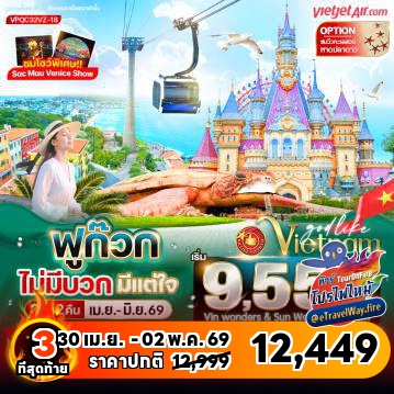 ทัวร์เวียดนามไฟไหม้