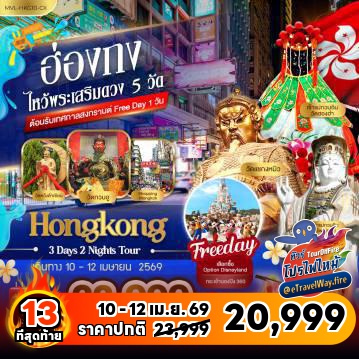 ทัวร์ฮ่องกงไฟไหม้