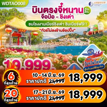 ทัวร์จีนไฟไหม้