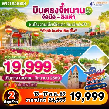 ทัวร์จีนไฟไหม้