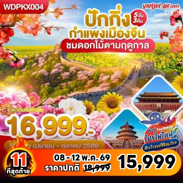 ทัวร์จีนเดือนพฤศจิกายนไฟไหม้