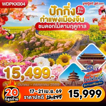 ทัวร์จีนไฟไหม้