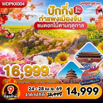 ทัวร์ไฟไหม้จีน