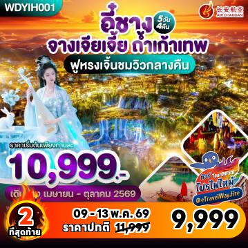 ทัวร์จางเจียเจี้ยไฟไหม้