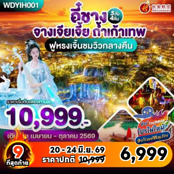 ทัวร์จีนเดือนมิถุนายนไฟไหม้