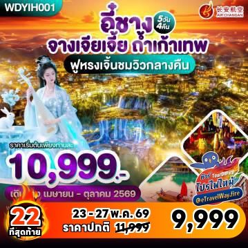 ทัวร์จางเจียเจี้ยไฟไหม้