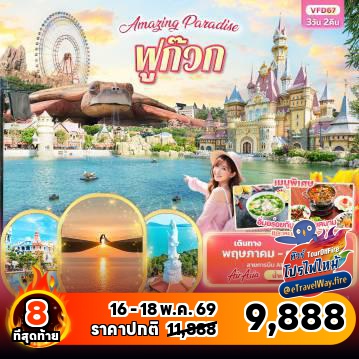 ทัวร์ไฟไหม้เวียดนาม