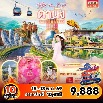 ทัวร์ไฟไหม้เวียดนาม