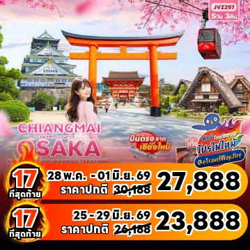 ทัวร์ไฟไหม้ญี่ปุ่น