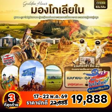 ทัวร์ไฟไหม้จีน