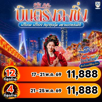 ทัวร์จีนไฟไหม้