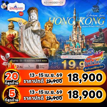 ทัวร์ฮ่องกงไฟไหม้