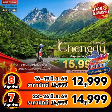 ทัวร์จีนไฟไหม้