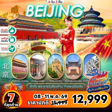ทัวร์จีนเดือนกันยายนไฟไหม้