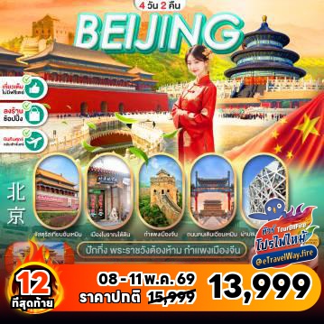 ทัวร์ไฟไหม้จีน